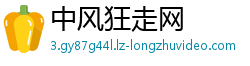 中风狂走网